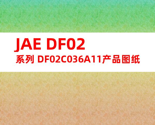 JAE DF02系列 DF02C036A11产品图纸